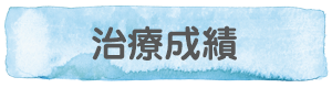 治療成績